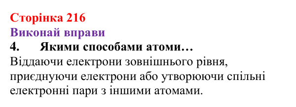Відповідь до завдання 4 (с. 216) з хімії для 8 класу (Ярошенко, 2025): Діагностування результатів вивчення теми 4...