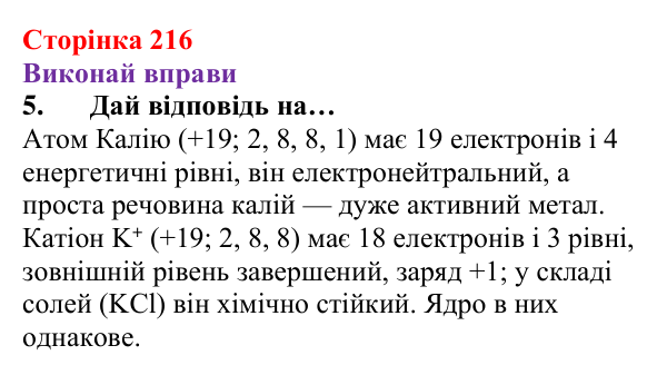 Відповідь до завдання 5 (с. 216) з хімії для 8 класу (Ярошенко, 2025): Діагностування результатів вивчення теми 4...
