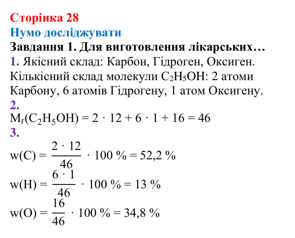 Відповідь до завдання 1 (с. 28) з хімії для 8 класу (Ярошенко, 2025): Масова частка хімічного елемента в речовині та як її...