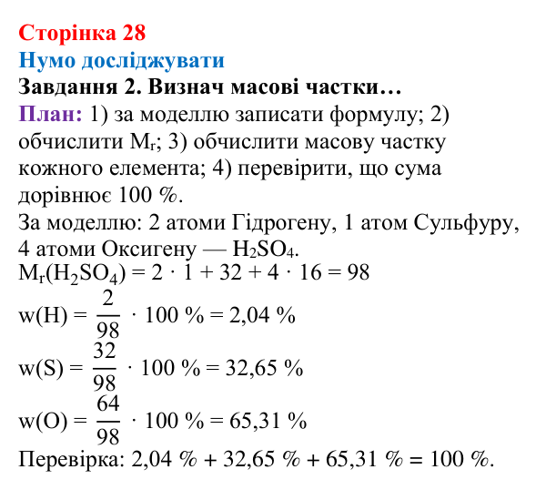 Відповідь до завдання 2 (с. 28) з хімії для 8 класу (Ярошенко, 2025): Масова частка хімічного елемента в речовині та як її...
