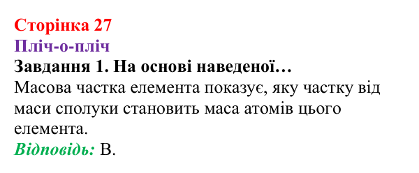 Відповідь до завдання 1 (с. 27) з хімії для 8 класу (Ярошенко, 2025): Масова частка хімічного елемента в речовині та як її...