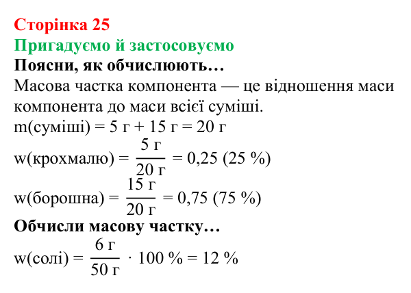 Відповідь до рубрики «Пригадуємо й застосовуємо» (с. 25) з хімії для 8 класу (Ярошенко, 2025): Масова частка хімічного...