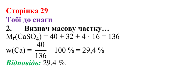 Відповідь до завдання 2 (с. 29) з хімії для 8 класу (Ярошенко, 2025): Масова частка хімічного елемента в речовині та як її...