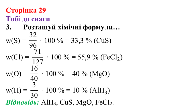 Відповідь до завдання 3 (с. 29) з хімії для 8 класу (Ярошенко, 2025): Масова частка хімічного елемента в речовині та як її...