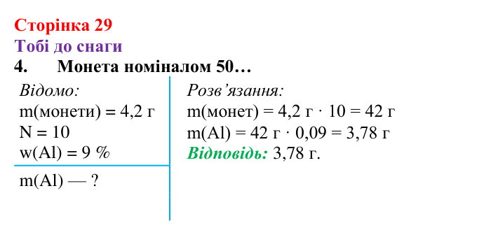 Відповідь до завдання 4 (с. 29) з хімії для 8 класу (Ярошенко, 2025): Масова частка хімічного елемента в речовині та як її...