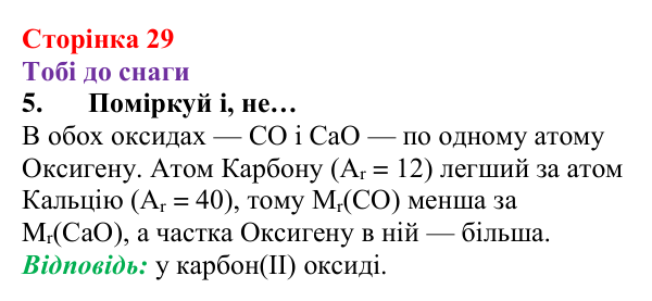 Відповідь до завдання 5 (с. 29) з хімії для 8 класу (Ярошенко, 2025): Масова частка хімічного елемента в речовині та як її...