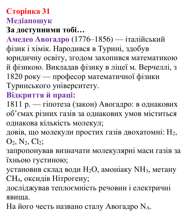 Відповідь до рубрики «Медіапошук» (с. 31) з хімії для 8 класу (Ярошенко, 2025): Кількість речовини. Стала Авогадро