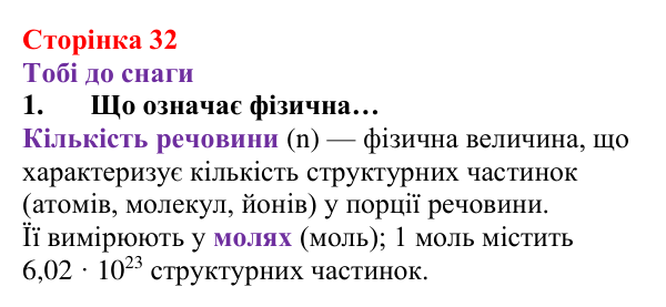 Відповідь до завдання 1 (с. 32) з хімії для 8 класу (Ярошенко, 2025): Кількість речовини. Стала Авогадро