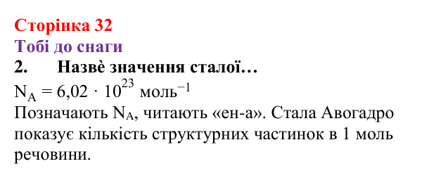 Відповідь до завдання 2 (с. 32) з хімії для 8 класу (Ярошенко, 2025): Кількість речовини. Стала Авогадро
