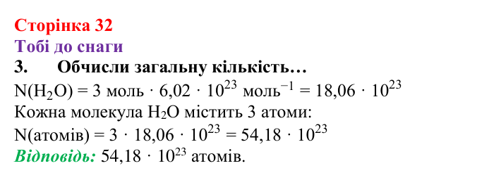 Відповідь до завдання 3 (с. 32) з хімії для 8 класу (Ярошенко, 2025): Кількість речовини. Стала Авогадро