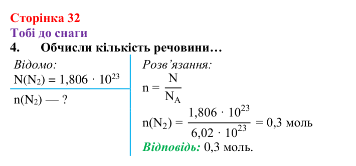 Відповідь до завдання 4 (с. 32) з хімії для 8 класу (Ярошенко, 2025): Кількість речовини. Стала Авогадро