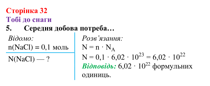 Відповідь до завдання 5 (с. 32) з хімії для 8 класу (Ярошенко, 2025): Кількість речовини. Стала Авогадро