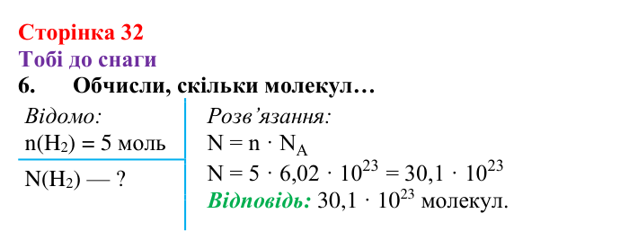 Відповідь до завдання 6 (с. 32) з хімії для 8 класу (Ярошенко, 2025): Кількість речовини. Стала Авогадро