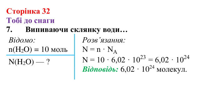 Відповідь до завдання 7 (с. 32) з хімії для 8 класу (Ярошенко, 2025): Кількість речовини. Стала Авогадро