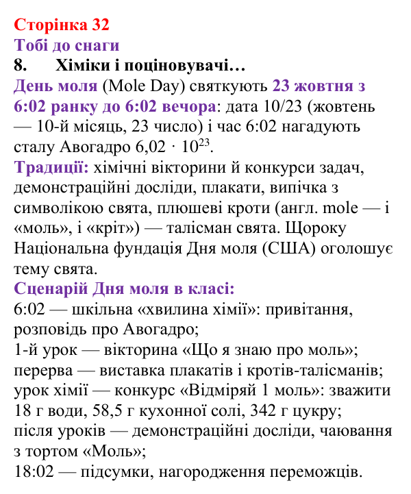 Відповідь до завдання 8 (с. 32) з хімії для 8 класу (Ярошенко, 2025): Кількість речовини. Стала Авогадро