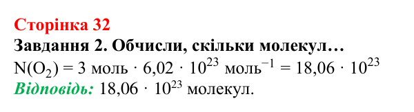 Відповідь до завдання 2 (с. 32) з хімії для 8 класу (Ярошенко, 2025): Кількість речовини. Стала Авогадро