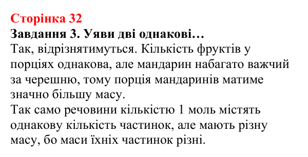 Відповідь до завдання 3 (с. 32) з хімії для 8 класу (Ярошенко, 2025): Кількість речовини. Стала Авогадро