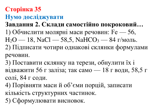 Відповідь до завдання 2 (с. 35) з хімії для 8 класу (Ярошенко, 2025): Молярна маса