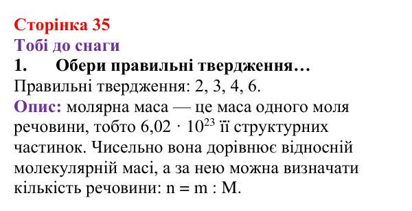Відповідь до завдання 1 (с. 35) з хімії для 8 класу (Ярошенко, 2025): Молярна маса