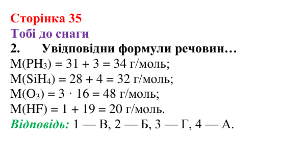 Відповідь до завдання 2 (с. 35) з хімії для 8 класу (Ярошенко, 2025): Молярна маса