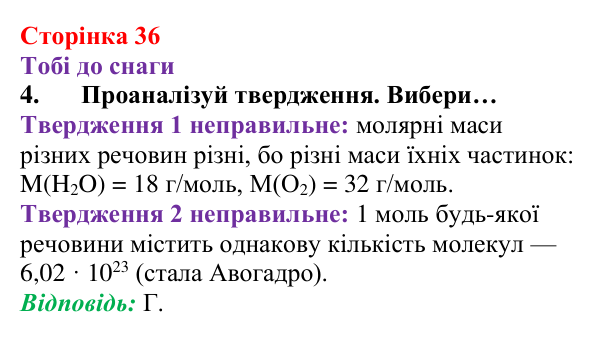 Відповідь до завдання 4 (с. 36) з хімії для 8 класу (Ярошенко, 2025): Молярна маса