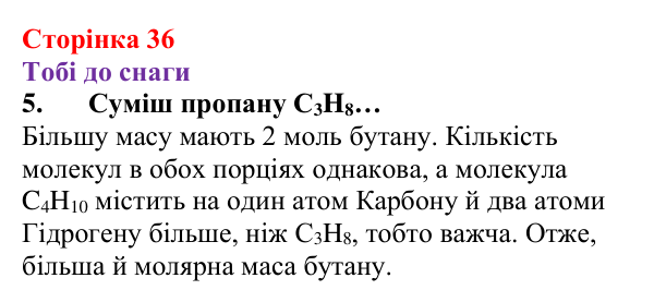 Відповідь до завдання 5 (с. 36) з хімії для 8 класу (Ярошенко, 2025): Молярна маса