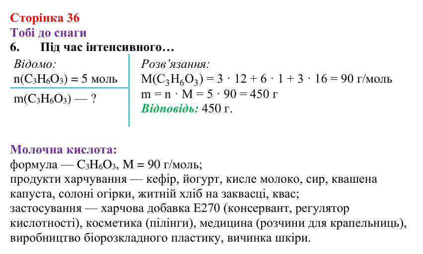 Відповідь до завдання 6 (с. 36) з хімії для 8 класу (Ярошенко, 2025): Молярна маса