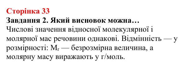 Відповідь до завдання 2 (с. 33) з хімії для 8 класу (Ярошенко, 2025): Молярна маса
