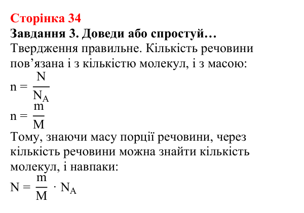 Відповідь до завдання 3 (с. 34) з хімії для 8 класу (Ярошенко, 2025): Молярна маса