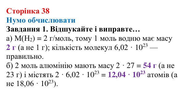 Відповідь до завдання 1 (с. 38) з хімії для 8 класу (Ярошенко, 2025): Обчислення з використанням кількості речовини...