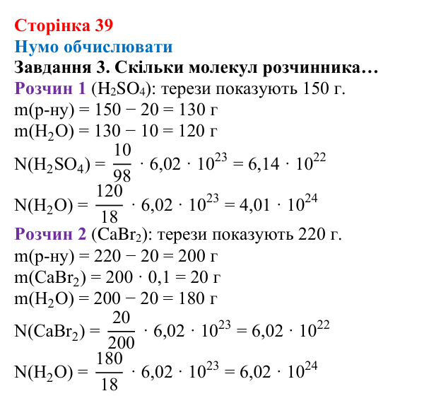Відповідь до завдання 3 (с. 39) з хімії для 8 класу (Ярошенко, 2025): Обчислення з використанням кількості речовини...
