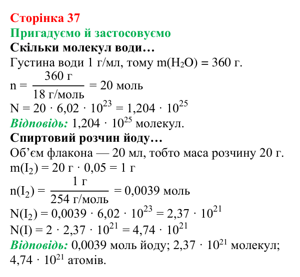 Відповідь до рубрики «Пригадуємо й застосовуємо» (с. 37) з хімії для 8 класу (Ярошенко, 2025): Обчислення з використанням...