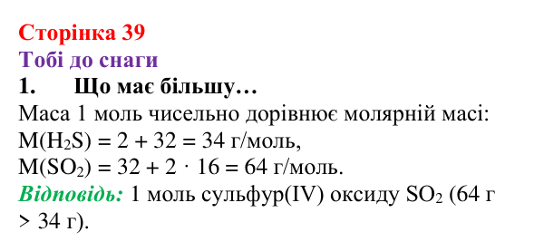 Відповідь до завдання 1 (с. 39) з хімії для 8 класу (Ярошенко, 2025): Обчислення з використанням кількості речовини...
