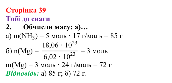 Відповідь до завдання 2 (с. 39) з хімії для 8 класу (Ярошенко, 2025): Обчислення з використанням кількості речовини...