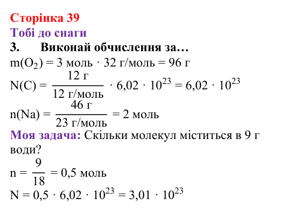 Відповідь до завдання 3 (с. 39) з хімії для 8 класу (Ярошенко, 2025): Обчислення з використанням кількості речовини...