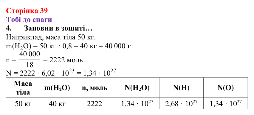 Відповідь до завдання 4 (с. 39) з хімії для 8 класу (Ярошенко, 2025): Обчислення з використанням кількості речовини...