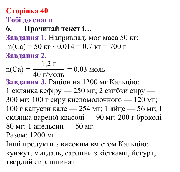 Відповідь до завдання 6 (с. 40) з хімії для 8 класу (Ярошенко, 2025): Обчислення з використанням кількості речовини...
