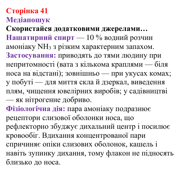 Відповідь до рубрики «Медіапошук» (с. 41) з хімії для 8 класу (Ярошенко, 2025): Кількісні відношення речовин у хімічних...