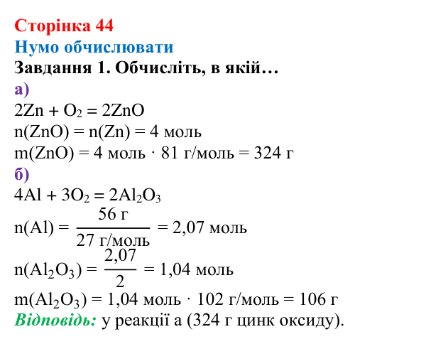Відповідь до завдання 1 (с. 44) з хімії для 8 класу (Ярошенко, 2025): Кількісні відношення речовин у хімічних реакціях