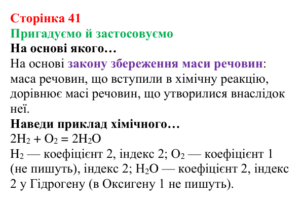 Відповідь до рубрики «Пригадуємо й застосовуємо» (с. 41) з хімії для 8 класу (Ярошенко, 2025): Кількісні відношення...