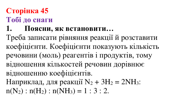 Відповідь до завдання 1 (с. 45) з хімії для 8 класу (Ярошенко, 2025): Кількісні відношення речовин у хімічних реакціях