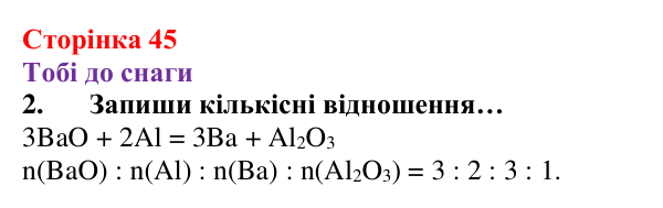 Відповідь до завдання 2 (с. 45) з хімії для 8 класу (Ярошенко, 2025): Кількісні відношення речовин у хімічних реакціях