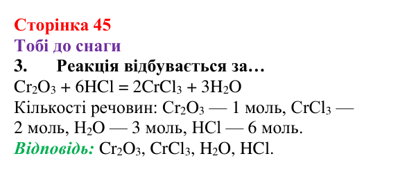 Відповідь до завдання 3 (с. 45) з хімії для 8 класу (Ярошенко, 2025): Кількісні відношення речовин у хімічних реакціях