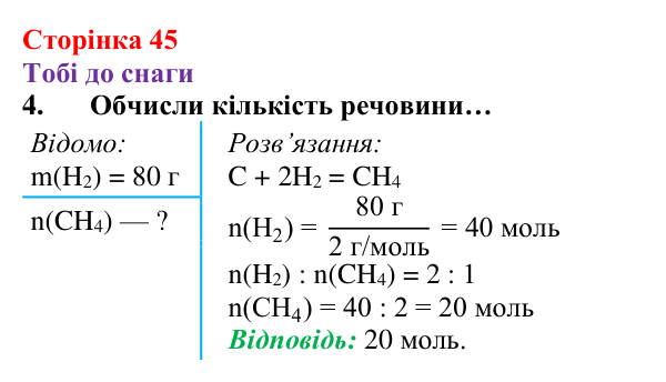 Відповідь до завдання 4 (с. 45) з хімії для 8 класу (Ярошенко, 2025): Кількісні відношення речовин у хімічних реакціях