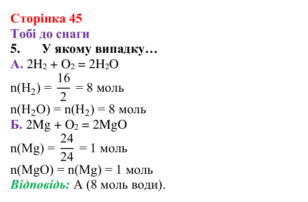 Відповідь до завдання 5 (с. 45) з хімії для 8 класу (Ярошенко, 2025): Кількісні відношення речовин у хімічних реакціях