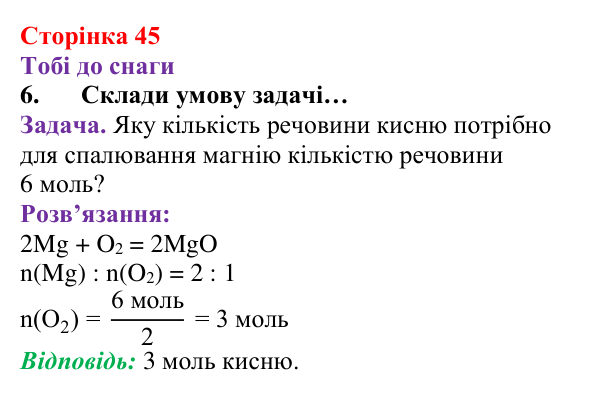 Відповідь до завдання 6 (с. 45) з хімії для 8 класу (Ярошенко, 2025): Кількісні відношення речовин у хімічних реакціях