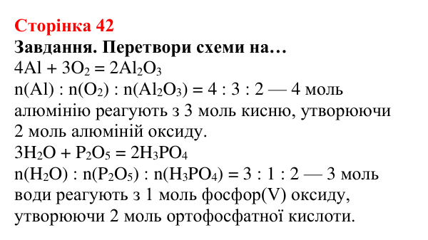 Відповідь до завдання (с. 42) з хімії для 8 класу (Ярошенко, 2025): Кількісні відношення речовин у хімічних реакціях
