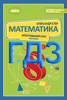 ГДЗ Математика 8 клас Істер 2025 частина 1 - обкладинка