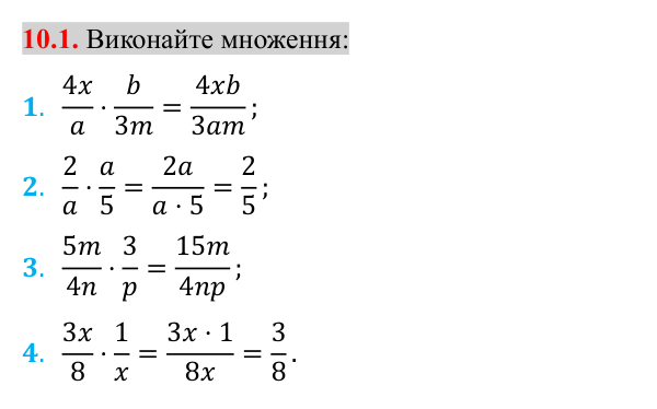 Відповідь до завдання 10.1 (с. 91) з математики для 8 класу (Істер, 2025): Множення дробів. Піднесення дробу до степеня