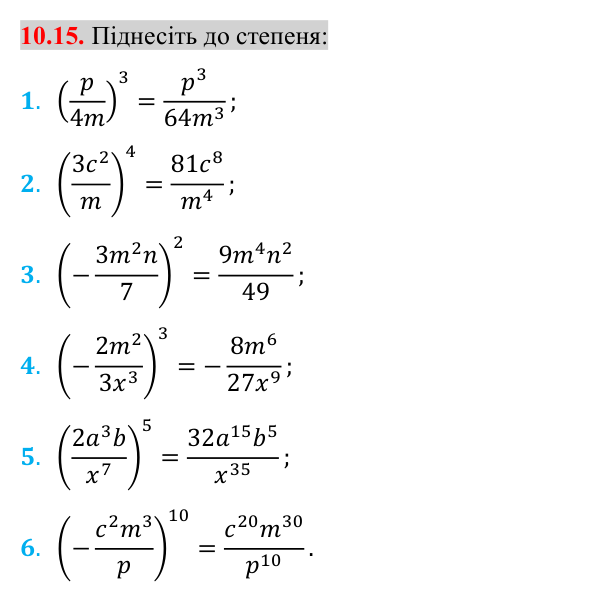 Відповідь до завдання 10.15 (с. 93) з математики для 8 класу (Істер, 2025): Множення дробів. Піднесення дробу до степеня